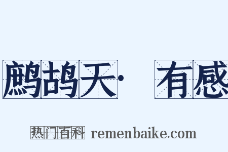 鹧鸪天·有感是什么意思的图片